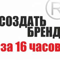 Создать успешный бренд за 16 часов / 4 дня, в Санкт-Петербурге