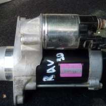 Стартер RAV-4, в Москве