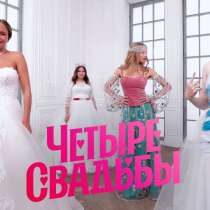 4 свадьбы, телеканал Пятница, в Москве