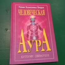 Кутхуми, Джавал Кул."Человеческая аура", в Москве