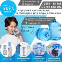 «AKVA Market” продажа диспенсеров и фильтров для воды в Бишк, в г.Бишкек