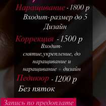Наращивание ногтей и педикюр, в Шахтах