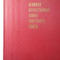 Энциклопедия Великая Отечественная Война Советского Союза, в Томилино