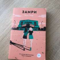 Книга «Замри», в Саратове