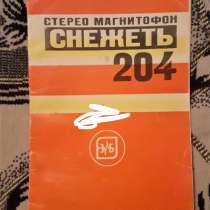 Руководство по эксплуатации Магнитофон Снежеть.204 стерео, в г.Костанай