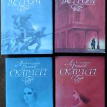 Митчелл М. - “Унесённые ветром” + Риплей А. - “Скарлетт”, в г.Алматы