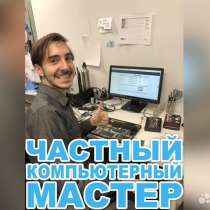 Ремонт ПК, компьютеров, ноутбуков. Частный мастер, в Барнауле