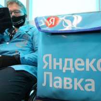 "Ищем сотрудников для работы в Яндекс. Лавке!, в Москве