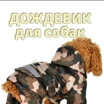 Дождевик для средней породы собак, в Санкт-Петербурге