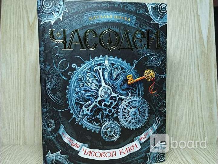 Часодеи книги картинки