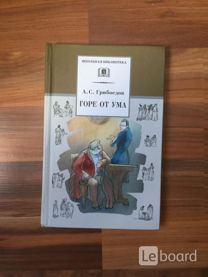 Грибоедов горе от ума действие 1 презентация. Грибоедов горе от ума обложка. Грибоедов а. Горе от ума доклад 9 класс. С.