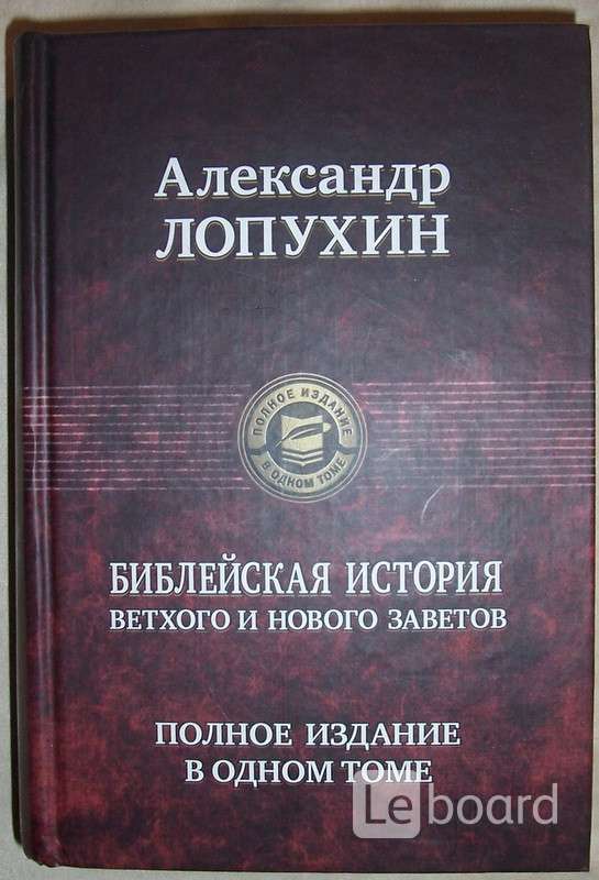 Лопухин библия. Библейская история Лопухин. Библейская история Лопухина. Лопухин Священная история. Книга Лопухины.