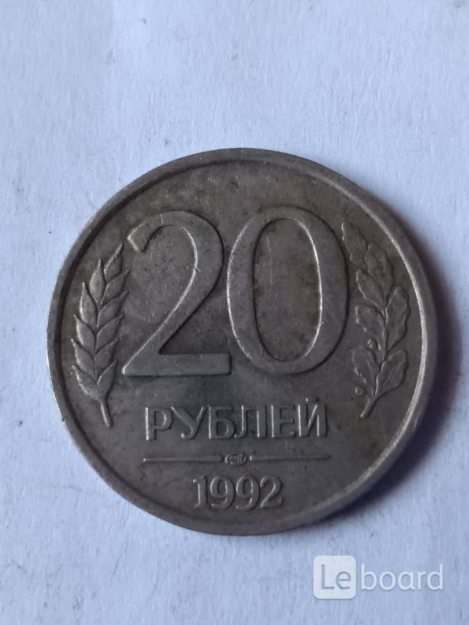 20 в рублях. 20 Рублей 1992 года. Монета 20 рублей 1992. Монета 20 рублей 1992 года. Рубль 1992 года.