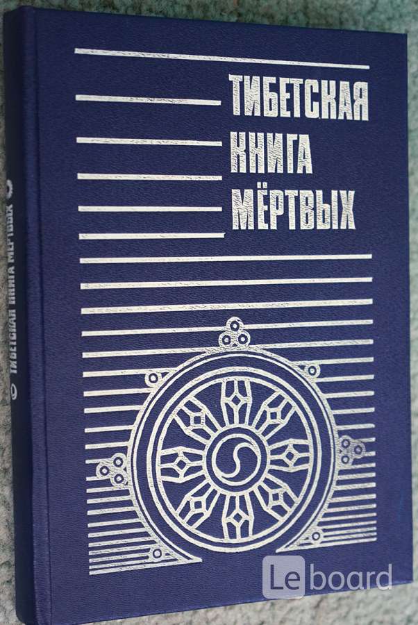 Тибетская книга мертвых. Тибетская книга мёртвых Издательство Чернышева. Тибетская книга мертвых Издательство Чернышева 1993. Тибетская книга мертвых 1992. Тибетская книга мертвых 1994 книга-.